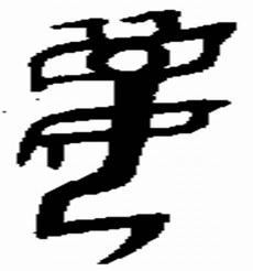甲骨文中好字的来历