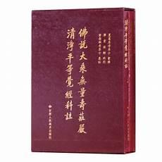 大乘无量寿经全文进解