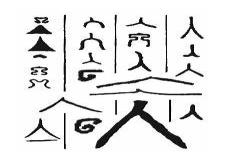 用甲骨文写出来的诗