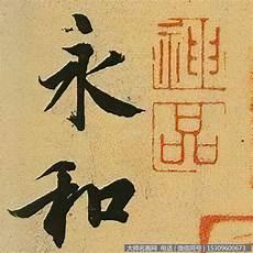 兰亭序真迹放大图片