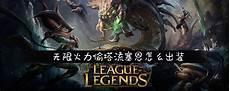 蒙多无限火力出装